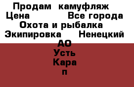 Продам  камуфляж › Цена ­ 2 400 - Все города Охота и рыбалка » Экипировка   . Ненецкий АО,Усть-Кара п.